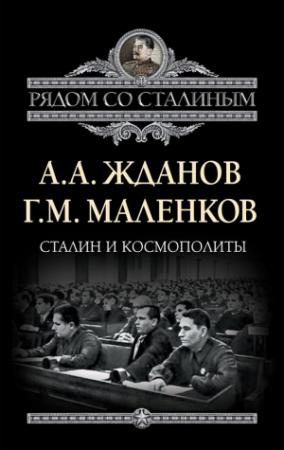Обложка книги «Сталин и космополиты (сборник)» — Георгий Маленков, Андрей Жданов
