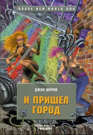 Обложка книги «И пришел Город» — Джон Ширли