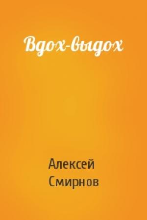 Обложка книги «Вдох-выдох» — Алексей Смирнов