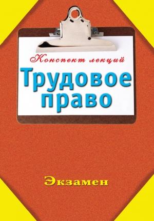 Обложка книги «Трудовое право» — Андрей Петренко