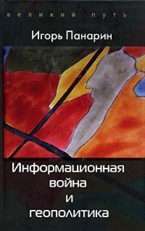 Обложка книги «Информационная война и геополитика» — Игорь Панарин