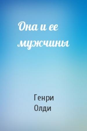 Обложка книги «Она и ее мужчины» — Генри Олди