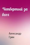 Александр Грин - Четвертый за всех