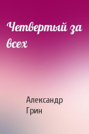 Обложка книги «Четвертый за всех» — Александр Грин