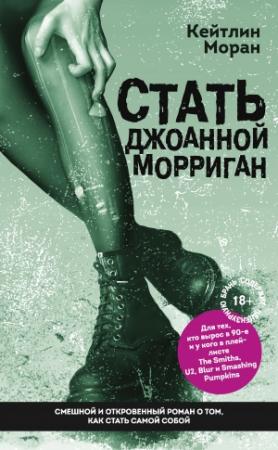 Обложка книги «Стать Джоанной Морриган» — Кейтлин Моран