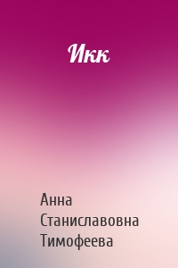 Икк