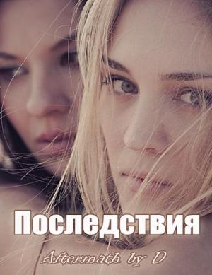 Обложка книги «Последствия» — D
