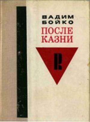 Обложка книги «После казни» — Вадим Бойко