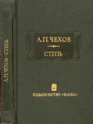 Обложка книги «Чехов А. П. Степь» — Антон Чехов