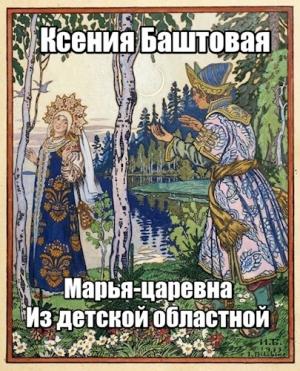 Обложка книги «Марья-царевна из Детской Областной» — Ксения Баштовая