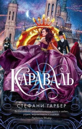 Обложка книги «Караваль» — Стефани Гарбер