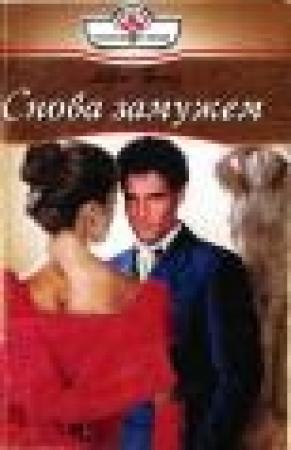 Обложка книги «Снова замужем» — Айра Уайз
