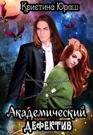 Обложка книги «Академический дефектив» — Кристина Юраш