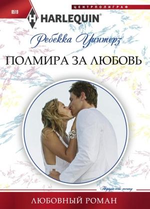 Обложка книги «Полмира за любовь» — Ребекка Уинтерз