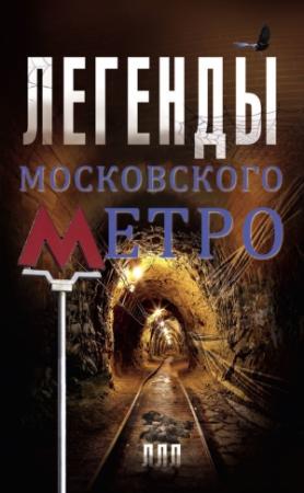 Обложка книги «Легенды московского метро» — Матвей Гречко