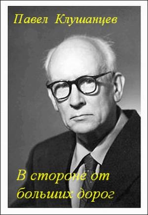 Обложка книги «В стороне от больших дорог» — Павел Клушанцев