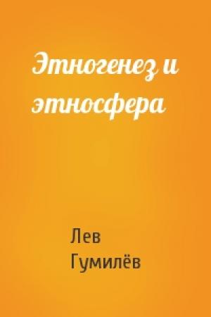 Обложка книги «Этногенез и этносфера» — Лев Николаевич Гумилёв