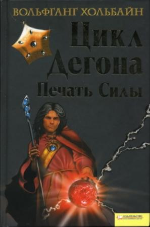 Обложка книги «Цикл Дегона. Печать силы» — Вольфганг Хольбайн