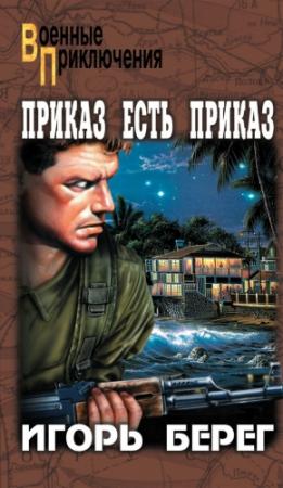 Обложка книги «Приказ есть приказ» — Игорь Викторович Пидоренко