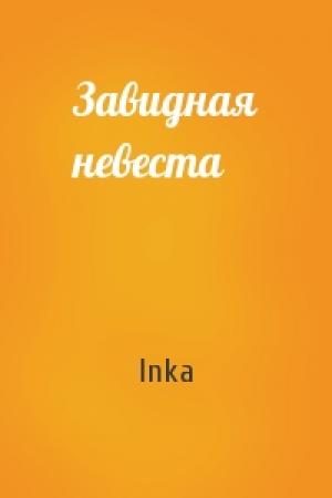 Обложка книги «Завидная невеста» — Inka