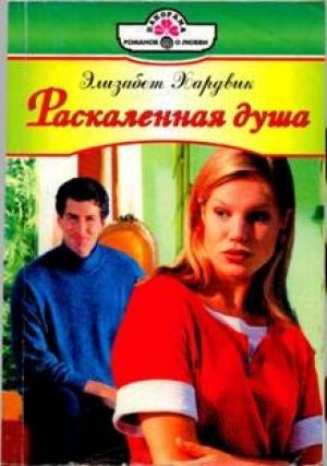 Обложка книги «Раскаленная душа» — Элизабет Хардвик