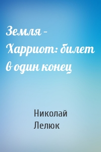 Земля – Харриот: билет в один конец