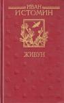 Иван Истомин - Живун