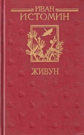 Обложка книги «Живун» — Иван Истомин