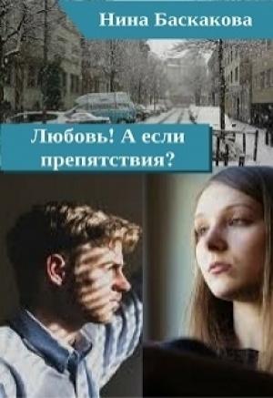 Обложка книги «Любовь! А если препятствия? [СИ]» — Нина Баскакова