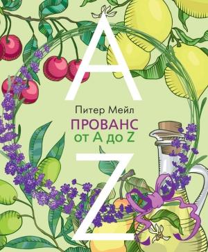 Обложка книги «Прованс от A до Z» — Питер Мейл
