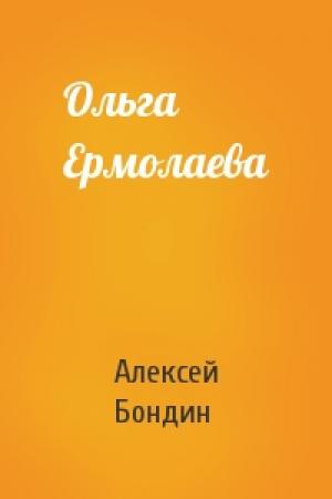 Обложка книги «Ольга Ермолаева» — Алексей Бондин