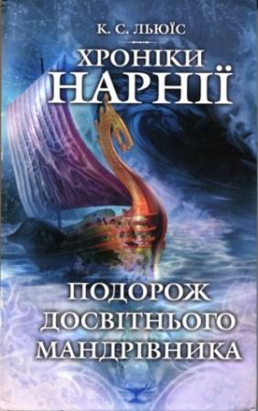 Обложка книги «Подорож Досвітнього мандрівника» — Клайв Стейплз Льюис