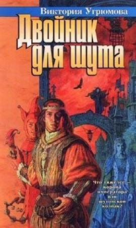 Обложка книги «Двойник для шута» — Виктория Угрюмова