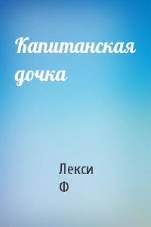 Обложка книги «Капитанская дочка» — Лекси Ф