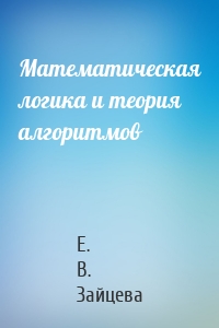 Математическая логика и теория алгоритмов