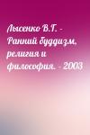  - Лысенко В.Г. - Ранний буддизм, религия и философия. - 2003