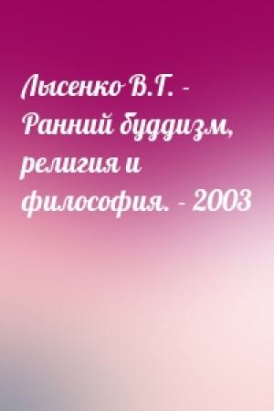 Обложка книги «Лысенко В.Г. - Ранний буддизм, религия и философия. - 2003»