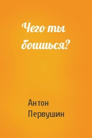 Обложка книги «Чего ты боишься?» — Антон Первушин