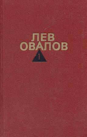 Обложка книги «История одной судьбы» — Лев Овалов