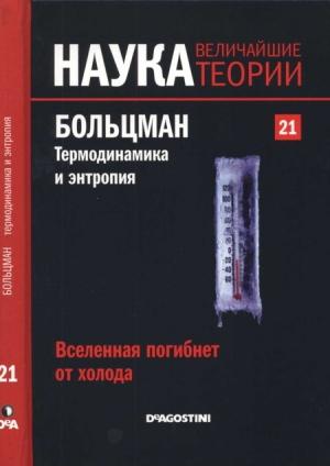 Обложка книги «Больцман. Термодинамика и энтропия» — Эдуардо Арройо