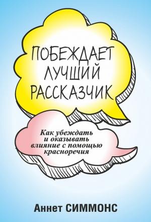 Обложка книги «Побеждает лучший рассказчик» — Аннет Симмонс