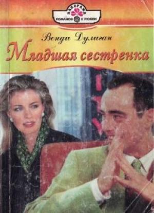 Обложка книги «Младшая сестренка» — Венди Дулиган
