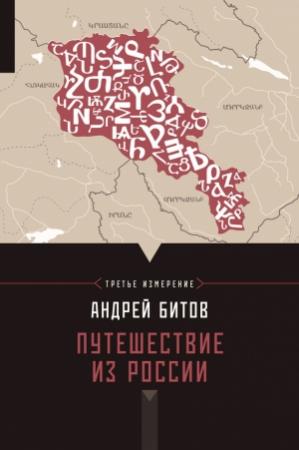 Обложка книги «Путешествие из России» — Андрей Битов