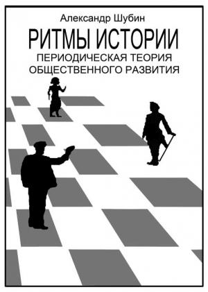 Обложка книги «Ритмы истории» — Александр Шубин