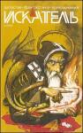 Александр Юдин, Журнал «Искатель», Сергей Юдин, Артем Федосеенко, Михаил Юрьевич Федоров - Искатель. 2009. Выпуск №3