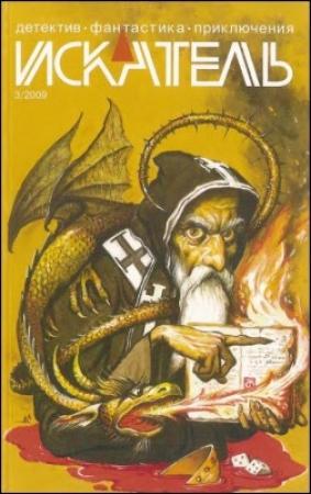 Обложка книги «Искатель. 2009. Выпуск №3» — Александр Юдин, Журнал «Искатель», Сергей Юдин, Артем Федосеенко, Михаил Юрьевич Федоров