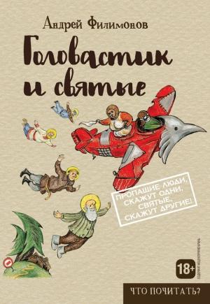 Обложка книги «Головастик и святые» — Андрей Филимонов