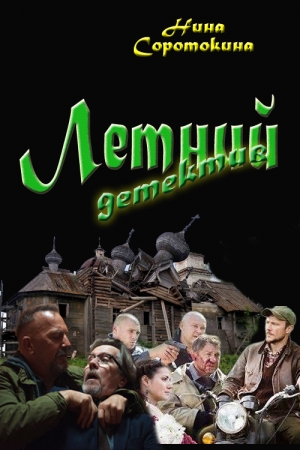 Обложка книги «Летний детектив» — Нина Соротокина