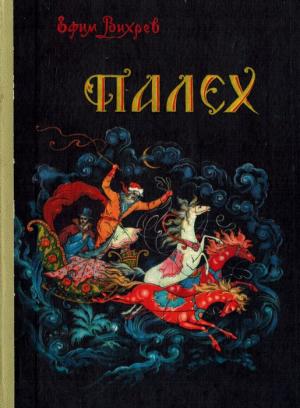 Обложка книги «Палех» — Ефим Вихрев