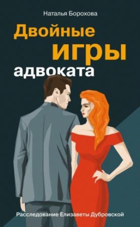 Обложка книги «Двойные игры адвоката» — Наталья Борохова